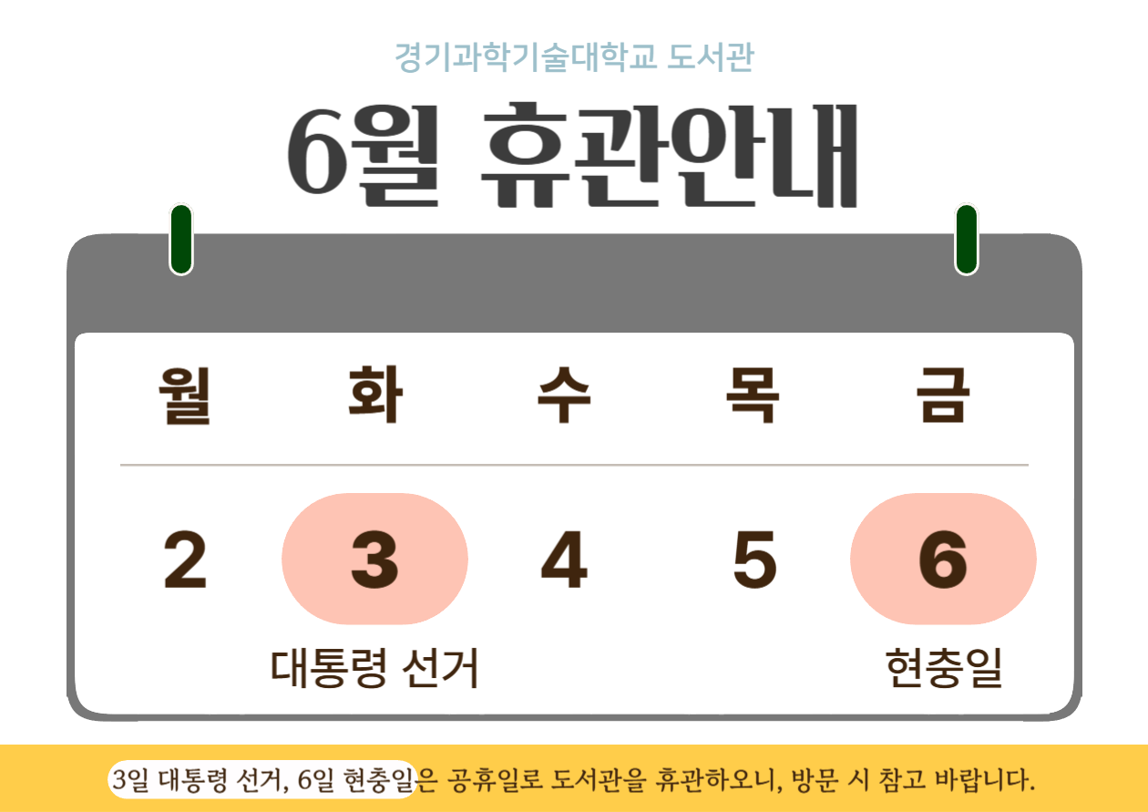 6월 도서관 휴관 안내